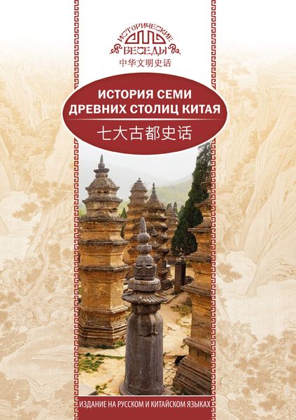 Обложка книги  «История семи древних столиц Китая»