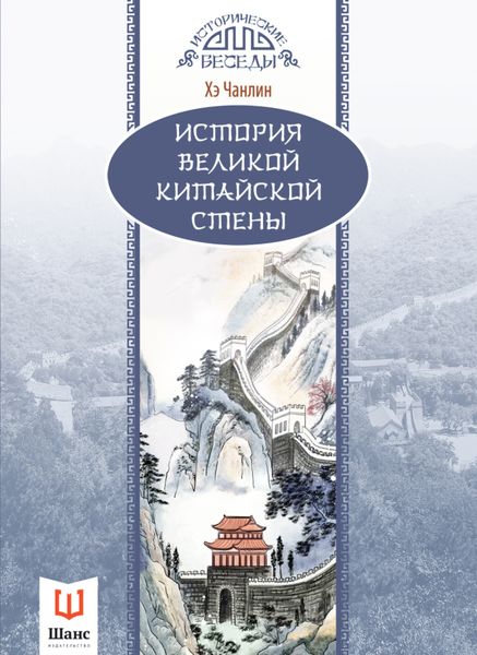 Обложка книги  «История Великой Китайской стены»
