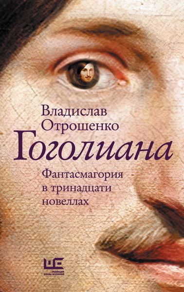 Обложка книги  «Гоголиана. Фантасмагория в тринадцати новеллах»