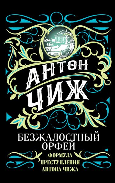 Обложка книги  «Ищите барышню, или Безжалостный Орфей»
