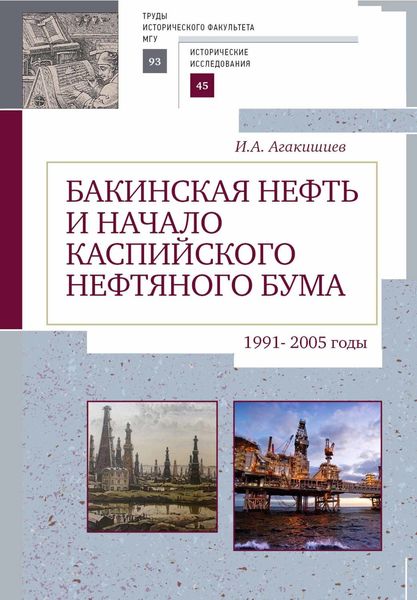 Обложка книги  «Бакинская нефть и начало каспийского нефтяного бума (1991–2005)»