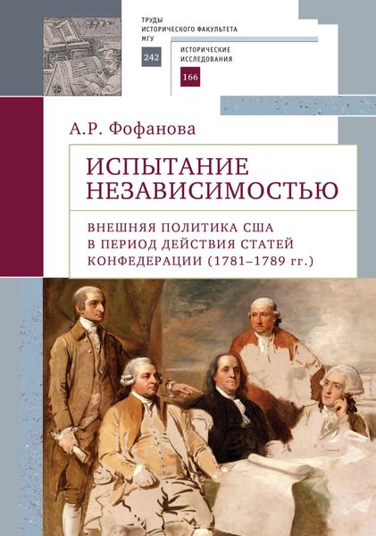 Обложка книги  «Испытание независимостью. Внешняя политика США в период действия Статей Конфедерации (1781–1789 гг.)»