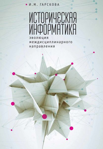 Обложка книги  «Историческая информатика. Эволюция междисциплинарного направления»
