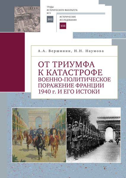 Обложка книги  «От триумфа к катастрофе. Военно-политическое поражение Франции 1940 г. и его истоки»