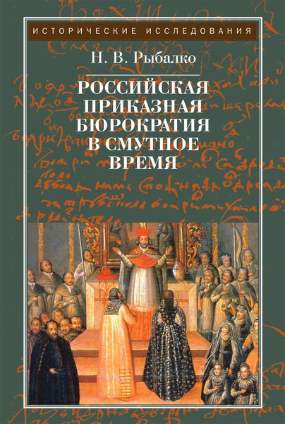 Обложка книги  «Российская приказная бюрократия в Смутное время»