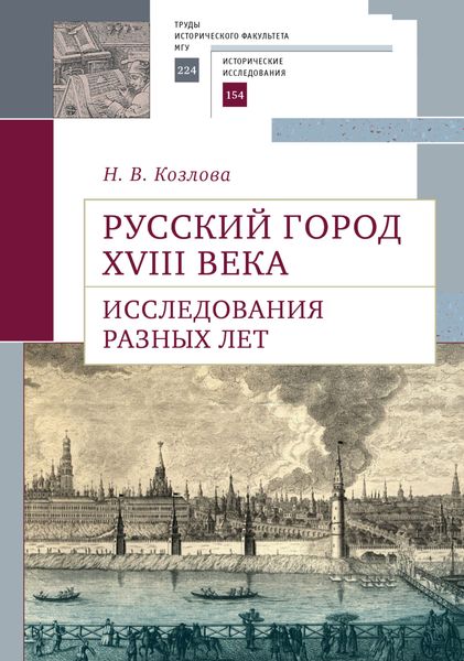 Обложка книги  «Русский город XVIII века. Исследования разных лет»