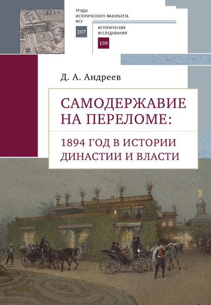 Обложка книги  «Самодержавие на переломе. 1894 год в истории династии»