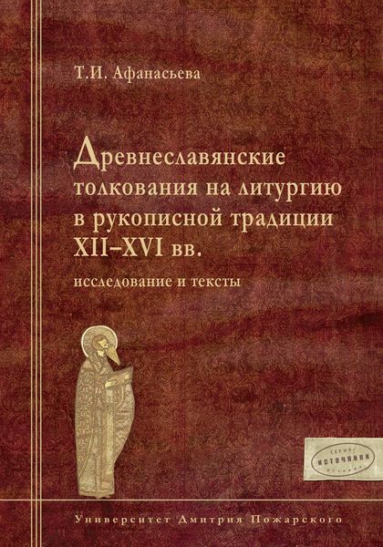 Обложка книги  «Древнеславянские толкования на литургию в рукописной традиции XII–XVI вв. Исследование и тексты»