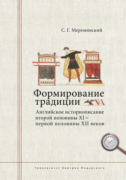 Обложка книги  «Формирование традиции. Английское историописание второй половины XI – первой половины XII веков»