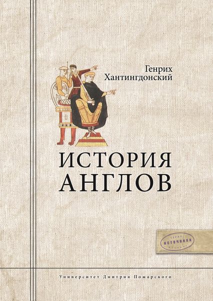 Обложка книги  «История Англов»