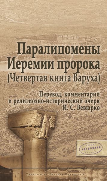 Обложка книги  «Паралипомены Иеремии пророка (Четвертая книга Варуха)»