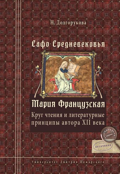 Обложка книги  «Сафо Средневековья. Мария Французская. Круг чтения и литературные принципы автора XII века»
