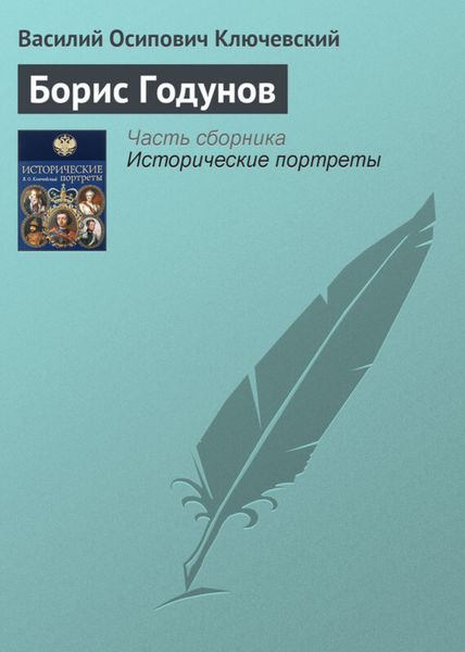 Обложка книги  «Борис Годунов»