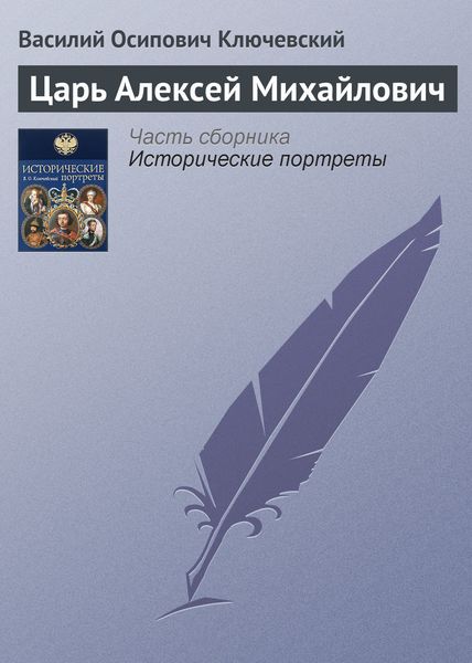 Обложка книги  «Царь Алексей Михайлович»