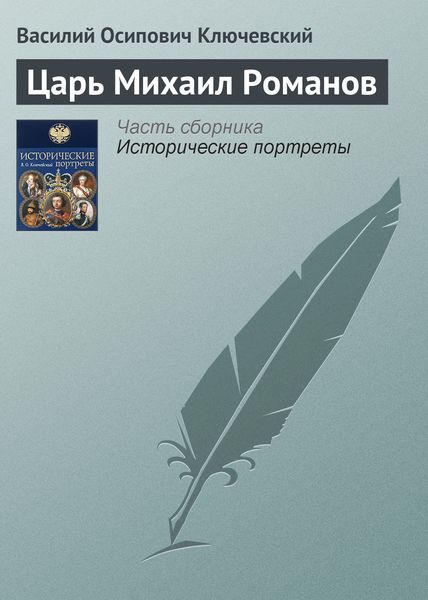 Обложка книги  «Царь Михаил Романов»