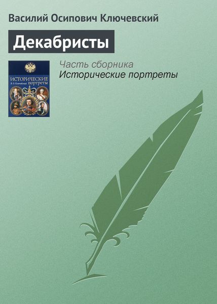 Обложка книги  «Декабристы»