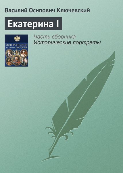 Обложка книги  «Екатерина I»