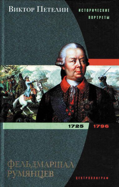 Обложка книги  «Фельдмаршал Румянцев»