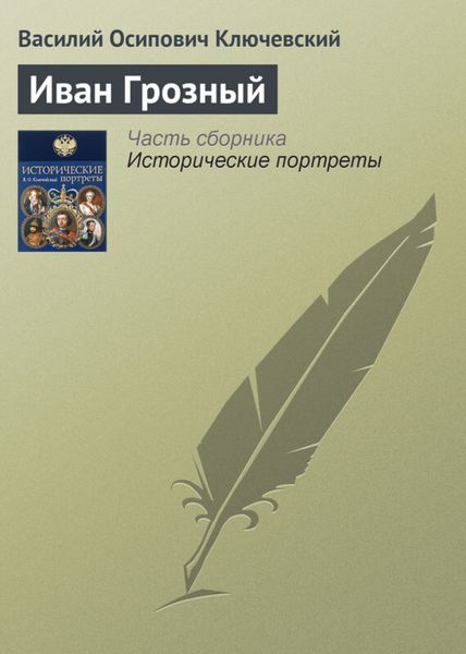 Обложка книги  «Иван Грозный»