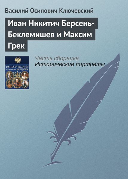 Обложка книги  «Иван Никитич Берсень-Беклемишев и Максим Грек»