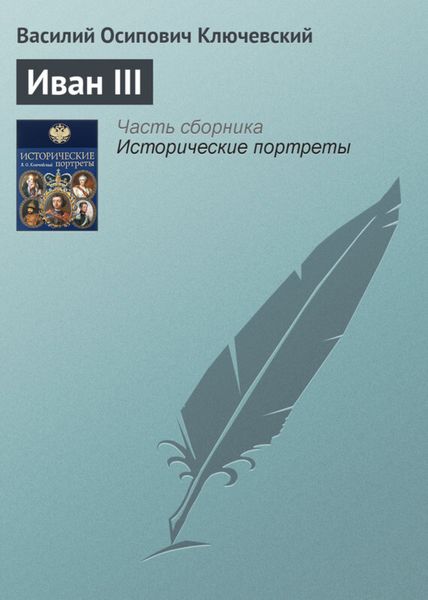 Обложка книги  «Иван III»