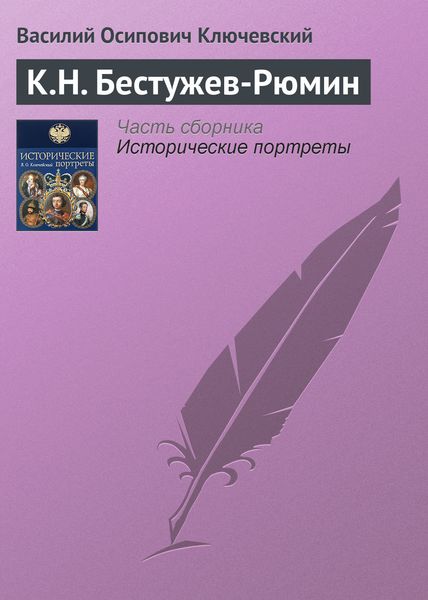 Обложка книги  «К.Н. Бестужев-Рюмин»