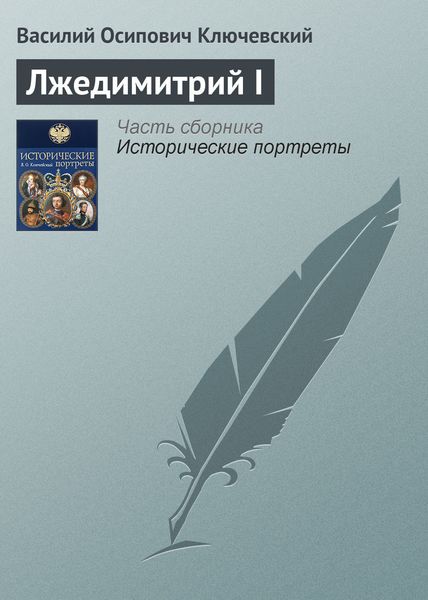 Обложка книги  «Лжедимитрий I»