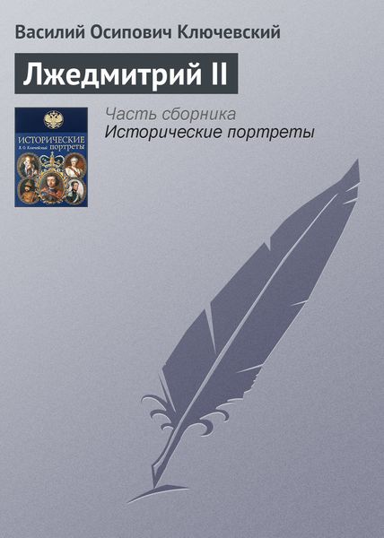 Обложка книги  «Лжедмитрий II»