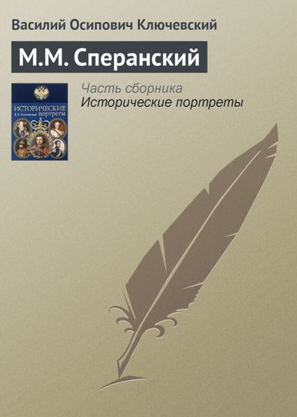 Обложка книги  «М.М. Сперанский»