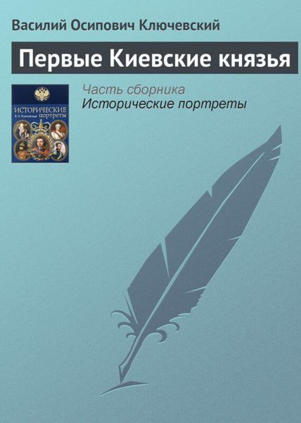 Обложка книги  «Первые Киевские князья»