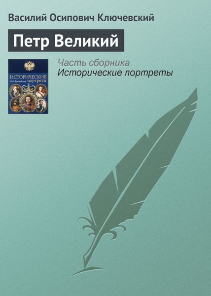 Обложка книги  «Петр Великий»
