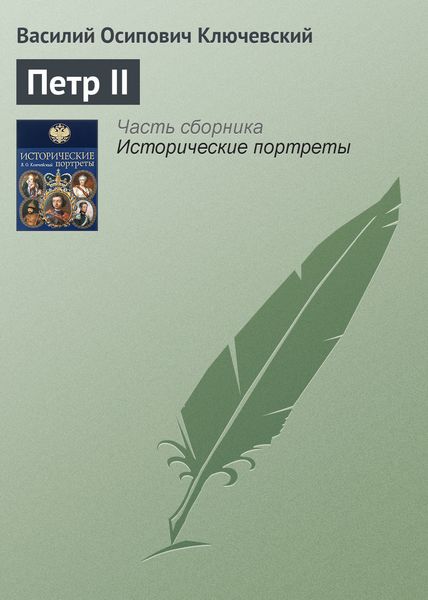 Обложка книги  «Петр II»