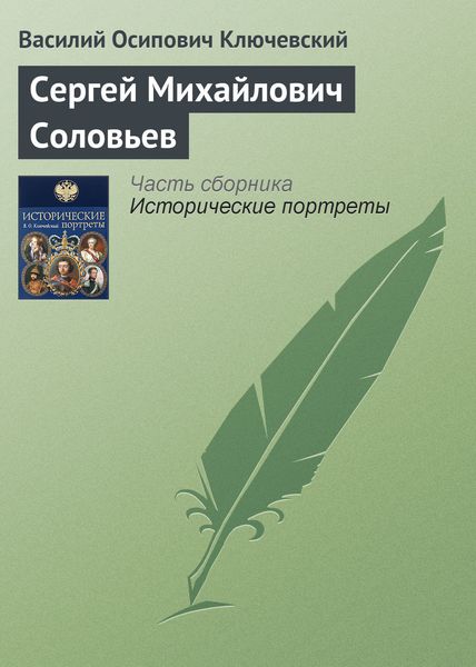 Обложка книги  «Сергей Михайлович Соловьев»