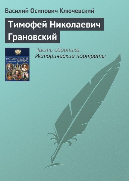 Обложка книги  «Тимофей Николаевич Грановский»