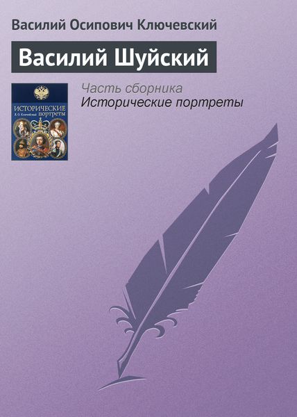 Обложка книги  «Василий Шуйский»