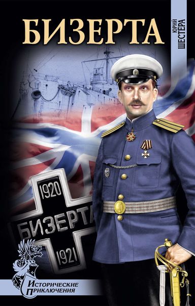 Обложка книги  «Бизерта»