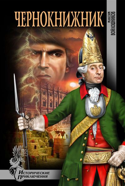 Обложка книги  «Чернокнижник»
