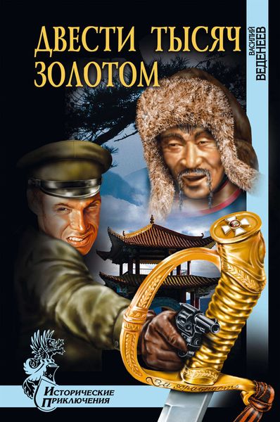 Обложка книги  «Двести тысяч золотом»