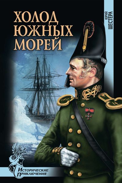 Обложка книги  «Холод южных морей»