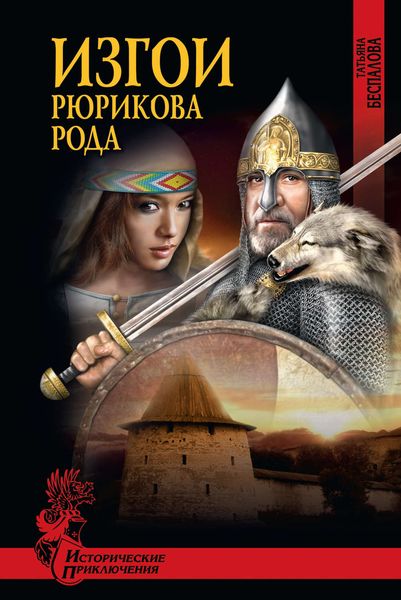Обложка книги  «Изгои Рюрикова рода»