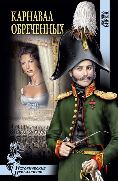 Обложка книги  «Карнавал обреченных»