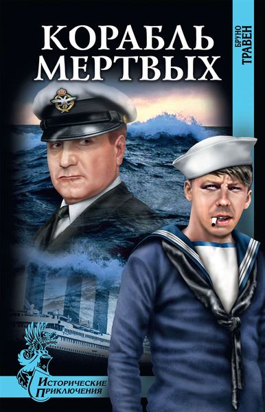 Обложка книги  «Корабль мертвых»