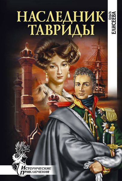 Обложка книги  «Наследник Тавриды»