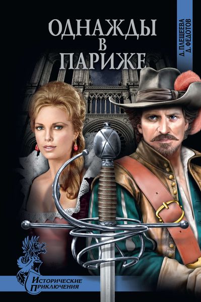 Обложка книги  «Однажды в Париже»