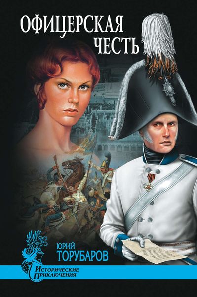 Обложка книги  «Офицерская честь»