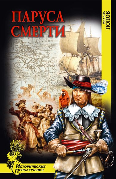 Обложка книги  «Паруса смерти»