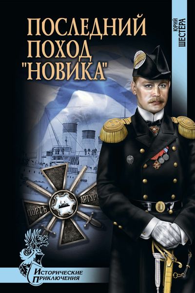 Обложка книги  «Последний поход «Новика»»