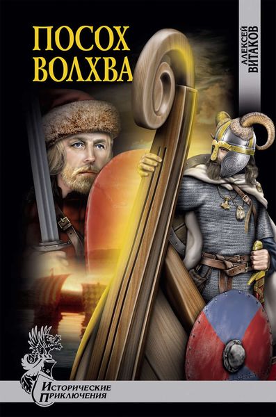 Обложка книги  «Посох волхва»