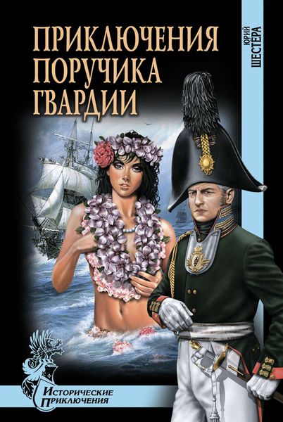 Обложка книги  «Приключения поручика гвардии»