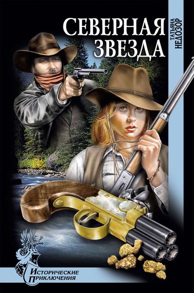 Обложка книги  «Северная звезда»